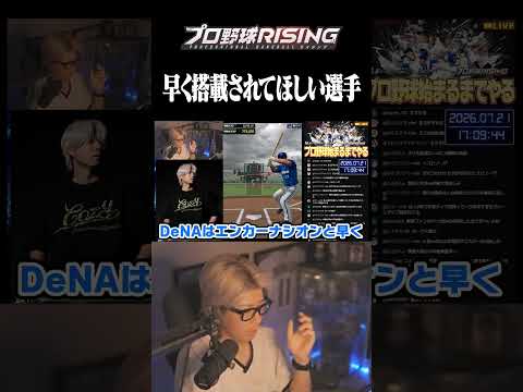 早く実装されて欲しい選手【プロ野球RISING】