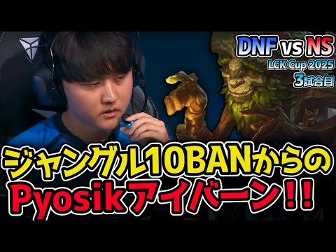 フィアレスドラフトで徹底的ジャングルBAN！Pyosikが選んだのはアイバーン！｜DNF vs NS 3試合目 2025 LCK CUP｜実況解説