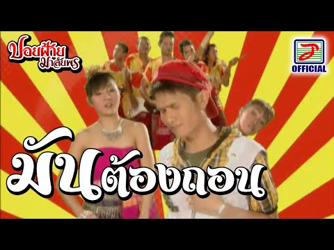 มันต้องถอน - ปอยฝ้าย มาลัยพร