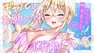 【あまあま】ギャルのお願いは断れない…♡ 海で2人きりの甘い時間【ASMR┊男性向け┊シチュボ┊KU100】