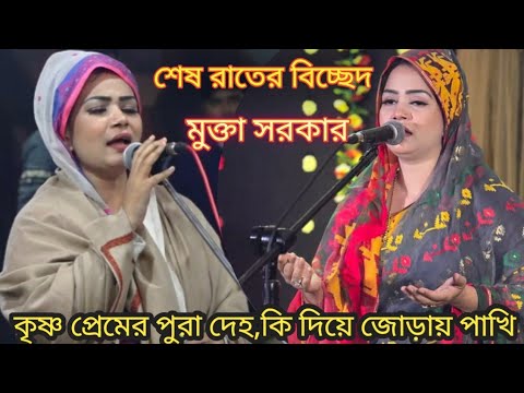 বিচ্ছেদ গান-কৃষ্ণ প্রেমের পুরা দেহ। মুক্তা সরকার।Bicched Gan Mukta sarkar