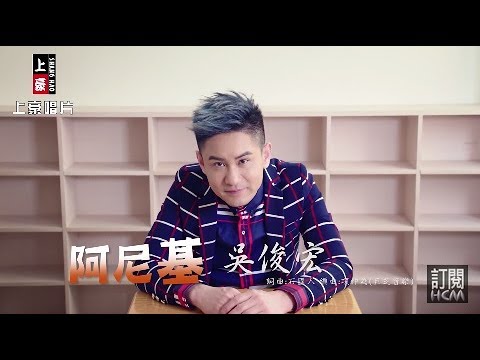 【首播】吳俊宏-阿尼基(官方完整版MV) HD