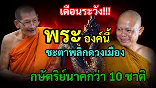 เตือนระวัง!!! พระองค์นี้ ดวงชะตาพลิกดวงเมือง นี่คือกษัตริย์นาคกลับชาติมาเกิดกว่า 10 ชาติ