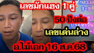 50ปังต่องวดฟังชัดๆจากปาก,เลขมักแฮง1คู่ อัดได้อัด เลขเด่นล่าง รัฐบาล อ.ไม้เอก 16 ส.ค.68