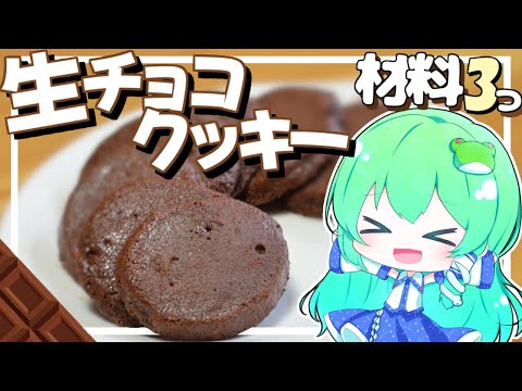 【ゆっくり料理】早苗はしっとりな生チョコクッキーを作ってみる【ゆっくり実況】
