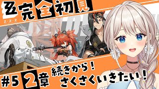 【#ゼンゼロ 】#5 2章続きから！さくさくいきたいところ！※ネタバレ注意【楪ひなた／#新人vtuber 】