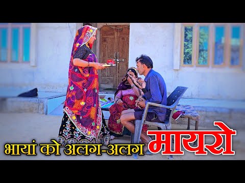 भायां को अलग अलग मायरो  || Haryanvi Comedy || keshar ki comedy || Rajasthani marwadi comedy