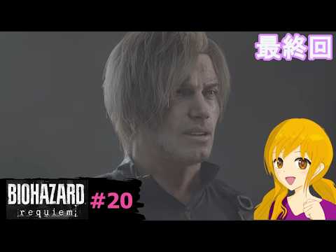 バイオハザード レクイエム #20《最終回》:クリアしてすぐにこの続きをやりたくてたまらないのですが何年待てばよいのでしょうw
