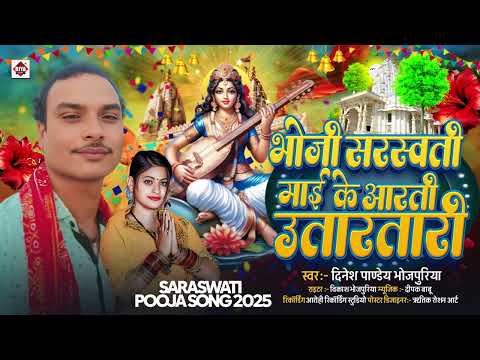 भौजी सरस्वती माई के आरती उतारतारी - Dinesh Pandey Bhojpuriya - Sarswati Puja Songs 2025 | #DJ