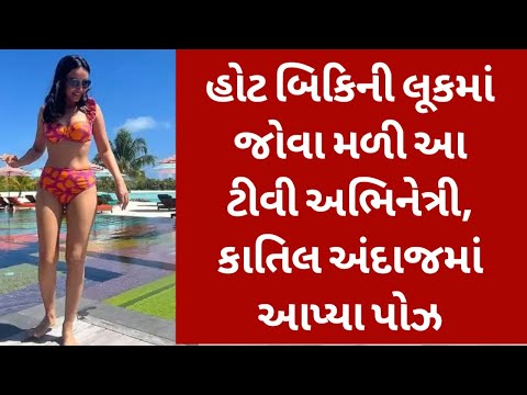 હોટ બીકની લુકમાં જોવા મળ આ હીરોઈન 😱 | જોઈને તમે પણ | Gujarati kalakar