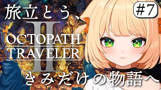 #7  【 オクトパストラベラー2 】朝活  完全初見！8人の仲間集結！各々の目的に向かって‥‥！【 OCTOPATH TRAVELER I