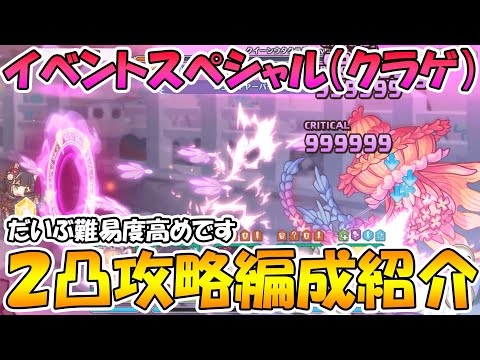 【プリコネR】イベントスペシャル（クイーンウタクラゲ）２凸攻略編成紹介【難易度高め】