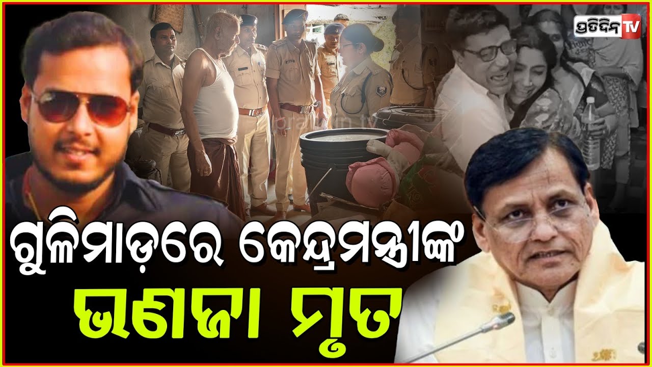 ପାଣି ପାଇଁ କଳି, କେନ୍ଦ୍ରମନ୍ତ୍ରୀଙ୍କ ଭଣଜାଙ୍କୁ ଗୁଳିକରି ହତ୍ୟା ! Union Minister's nephew shot dead in Bihar