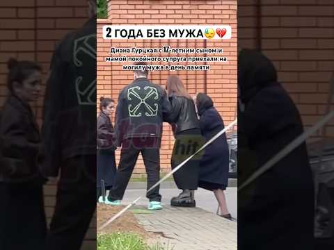 Диана Гурцкая с 17-летним сыном и мамой покойного супруга приехали на могилу мужа в день памяти