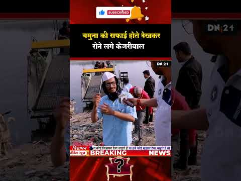 #Kejriwal #pmmodi #delhicm #dni24 #bjp #congress #aap #yamunariver #delhiyamuna #Yamuna