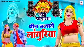 न्यू डीजे लांगुरिया | बीन बजाये लांगुरिया | Bin Bajaye Languriya | Kaila Devi Ke Languriya