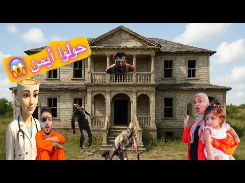 اكتشفنا أنا وميمي بيت الزومبي والدكتورة باليرينا كابوتشينا حولت ايمن تيوبر شوفوا اللي صار !!