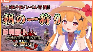 【モンハンライズ サンブレイク 参加型】12:30まで！みんなで朝の一狩り・新316【Vtuber】#mhrise #mhrisesunbr
