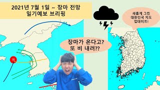 지긋지긋한 소나기 언제까지? 근데 장마가 온다고? 2021년 7월 1일, 2일, 3일 날씨 전망 일기예보 브리핑