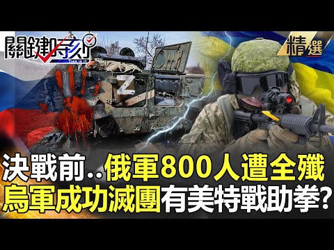 【精選】決戰烏東前…俄軍800人遭全殲！烏軍滅團成功背後有美特戰助拳？【關鍵時刻】-劉寶傑 黃世聰 梁東屏 李正皓 陳國銘 梁東屏 黃暐瀚 吳子嘉 姚惠珍