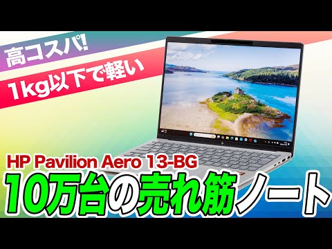 【売れ筋】むっちゃ軽いのに安い、おすすめノートPC「HP Pavilion Aero 13-bg」 をレビュー