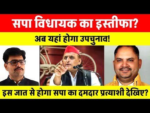 सपा विधायक का इस्तीफा? | यूपी के इस विधानसभा सीट पर होंगे उप चुनाव! |Up byelection | टीम अखिलेश