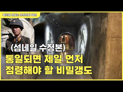 68편 -  존재조차 극비인 평북 구성의 비밀갱도. 북한 체제를 지탱하는 핵심 비밀이 숨겨져 있다.