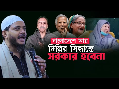 ভারতের সিদ্ধান্তের সরকার বাংলাদেশে আর হবেনা | জামায়াত নেতা ড.শফিকুল ইসলাম মাসুদ Jamaat-e-Islami