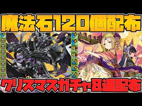 年末年始のパズドラが激熱すぎる！魔法石120個配布！ガチャ8連！新イベントも！公式放送まとめPart.2【パズドラ】