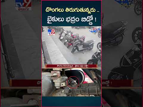 iSmart News : దొంగలు తిరుగుతున్నరు .. బైకులు భద్రం బిడ్డో! | Medchal - TV9