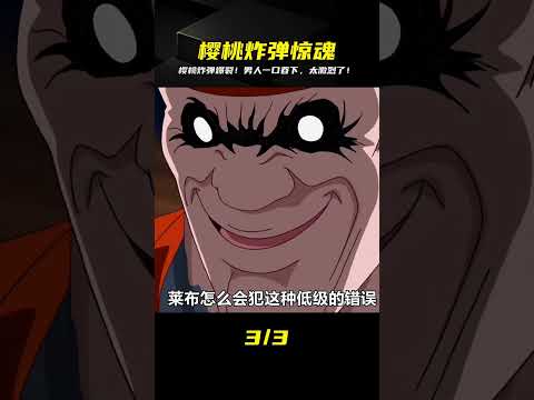 沒想到堪比核彈的櫻桃炸彈竟被男人一口吞下？這動漫劇情真的太瘋狂了！ #動漫解說 #動畫解說 #電影解說 #拳願阿修羅 #動漫 thumbnail