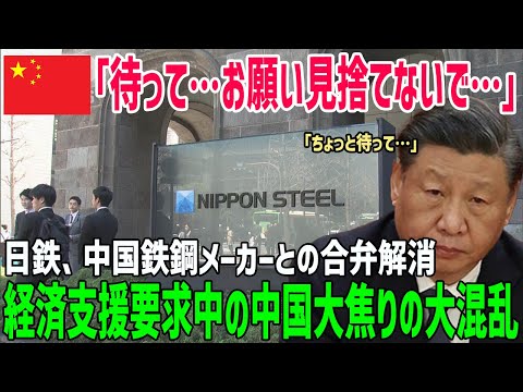 【海外の反応】「頼む、助けてくれ…」日本が完全に中国を見捨てる！日本製鉄が中国鉄鋼メーカーとの合弁解消し、焦る中国政府！日本の顔色を伺い始めるｗ【俺たちのJAPAN】