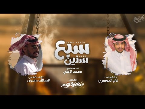سبع سنين كلمات عبدالله بن سمران اداء فايز الدوسري (حصرياً) | 2020