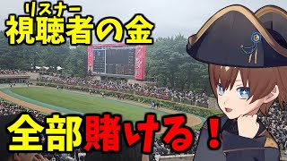 【オークス】人の初任給、19万円を競馬に全部賭けてみた！【東京競馬場】