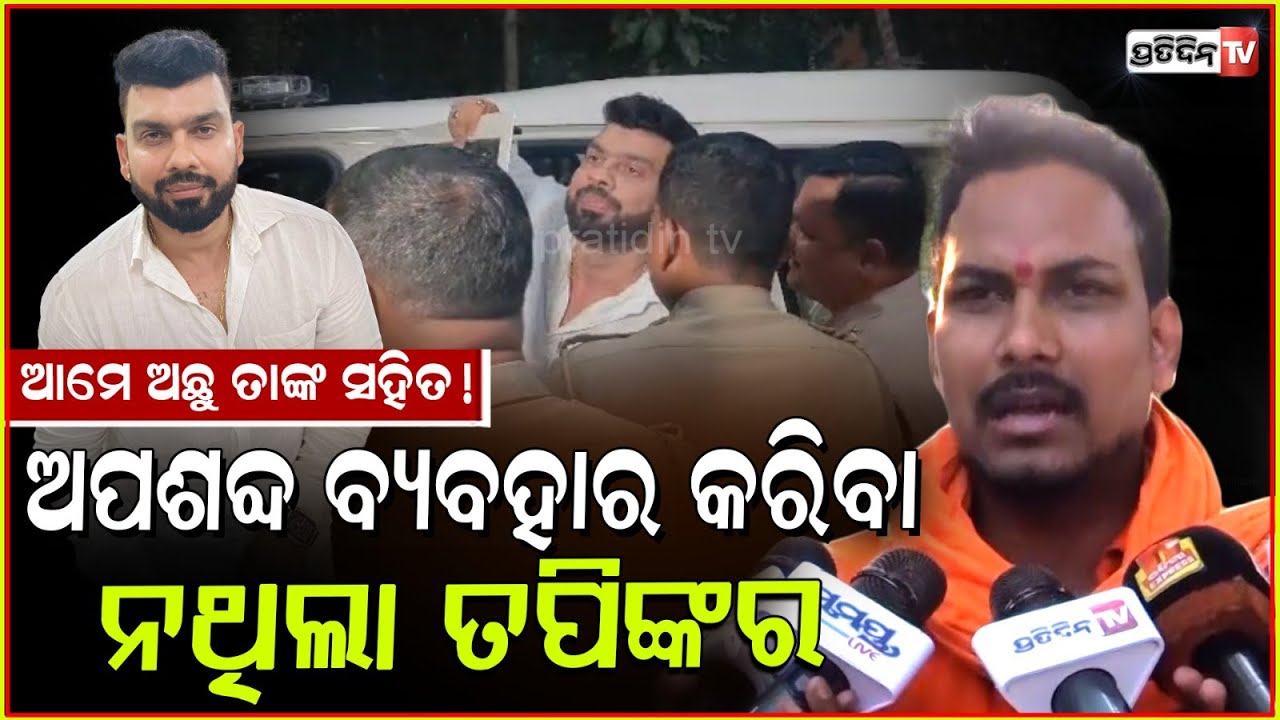 ତପି ମିଶ୍ର ସହ ଆମେଅଛୁ, ଶିବ ତାଣ୍ଡବ କାହା ପୈତୃକ ସଂପତ୍ତି ନୁହେଁ! Tapi Mishra has done nothing wrong, Bbsr.