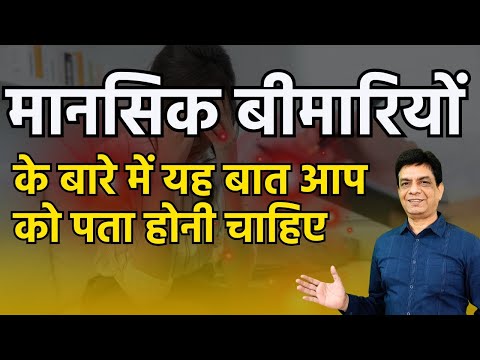 मानसिक बीमारियों के बारे में यह बात आप को पता होनी चाहिए | Dr Rupesh Patel
