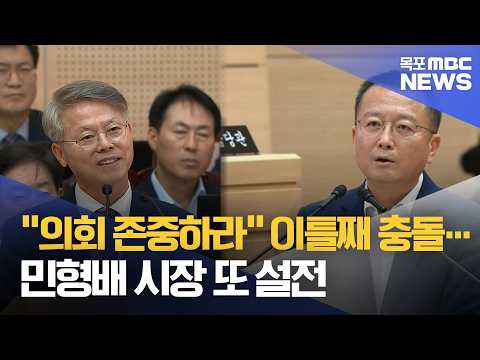 이틀째 시정질의서도 충돌…‘의회 경시’ 논란[목포MBC 뉴스데스크]