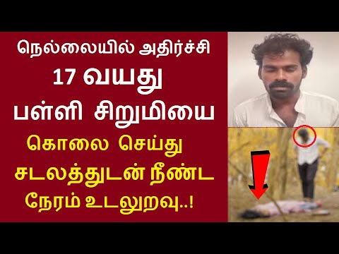 நெல்லையில் அதிர்ச்சி வீரவநல்லூர் தனியார் மில் எதிரில் காட்டுப்பகுதியில்  மாணவிக்கு நடந்த கொடூரம்