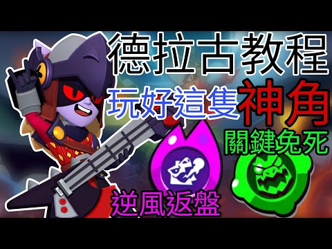 德拉古教程§玩好這隻神角|逆風翻盤?關鍵免死?#荒野亂鬥 #brawlstars