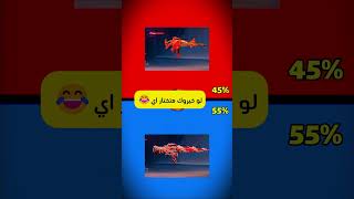 لو خيروك في ببجي هتختار اي😂 الجزء 20 #shorts