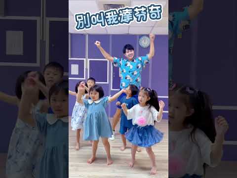 #小鬼 別叫我達芬奇 #舞蹈 #波波星球 #kidsdance【#波波星球泡泡哥哥bobopopo】