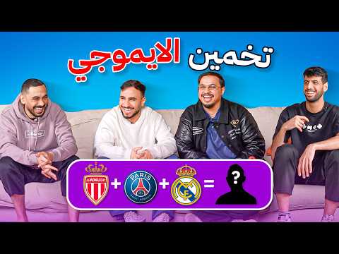 تحدي التخمين مع اعضاء باور 🤔 
