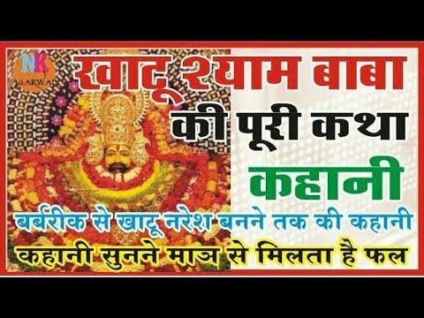 खाटू श्याम बाबा की कहानी.. कलयुग में अवतारी हारे के सहारे श्याम बाबा