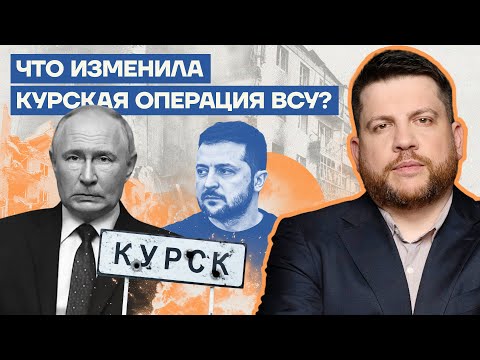 Что изменила Курская операция ВСУ?