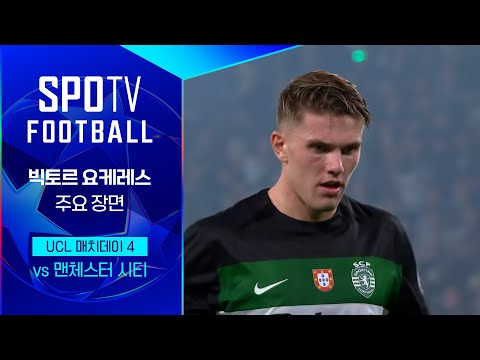 [24/25 UCL] 스포르팅 vs 맨시티 요케레스 주요장면｜SPOTV FOOTBALL