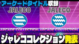 【ゲームニュース】ジャレコ往年のアーケードタイトル多数収録❗️『Jaleco Arcade Collection Vol.1 & Vol.2