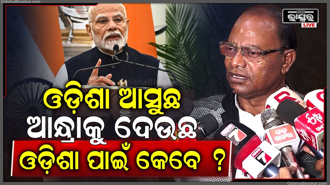 "ଆନ୍ଧ୍ରାପ୍ରଦେଶ, ବିହାର ପାଇଁ ସ୍ପେସିଆଲ ପ୍ୟାକେଜ ଘୋଷଣା କରୁଛ, ହେଲେ ଓଡ଼ିଶା ପାଇଁ କେବେ ଘୋଷଣା କରିବ"