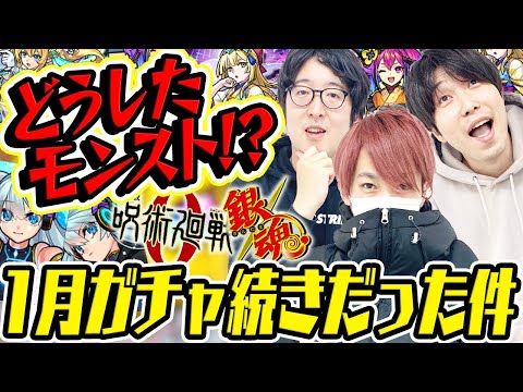 【モンスト】ネオ/銀魂/アルファ/呪術廻戦/1月ガチャだらけだった件について物申す!?