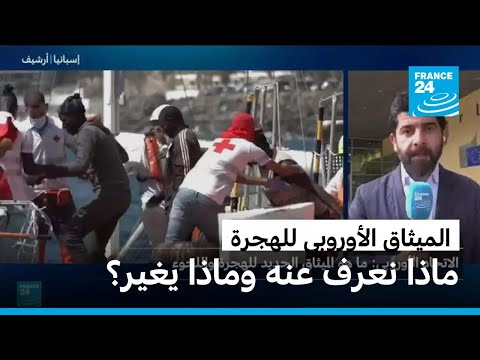 الميثاق الأوروبي بشأن الهجرة واللجوء يدخل حيز التنفيذ.. ماذا نعرف عنه؟