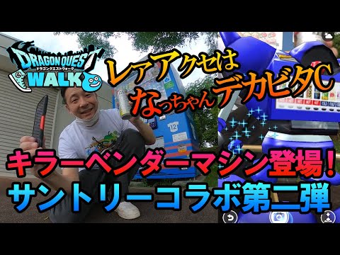 【ドラクエウォーク130】キラーベンダーマシンを求めて！なんちゃんとデカビタC飲んでレアアクセを手に入れろ！サントリーコラボ第二弾